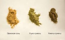 Уцхо-сунели - состав приправы, ее полезные свойства и применение